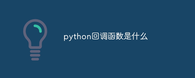python回调函数是什么