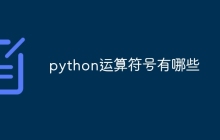python运算符号有哪些