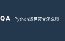 Python运算符号怎么用