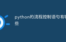 python的流程控制语句有哪些