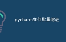 pycharm如何批量缩进