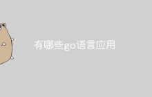 有哪些go语言应用