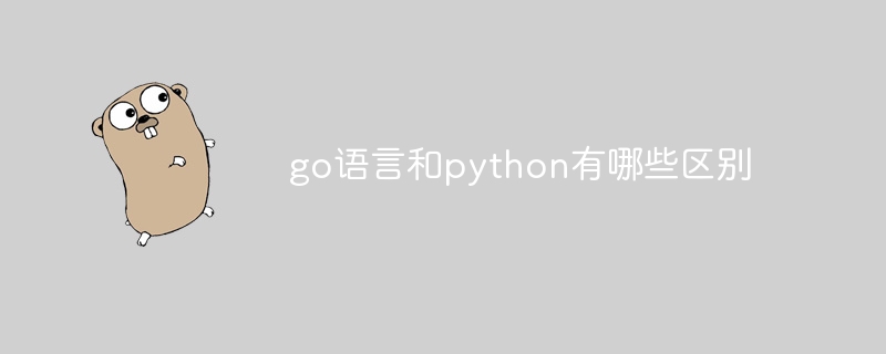 go语言和python有哪些区别