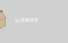 go是啥语言