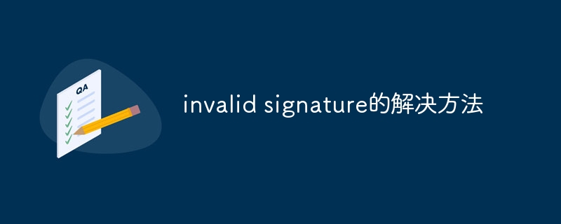 invalid signature的解决方法