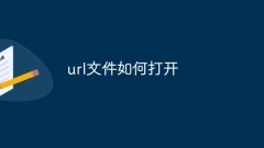 url文件如何打开
