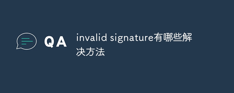 invalid signature有哪些解决方法