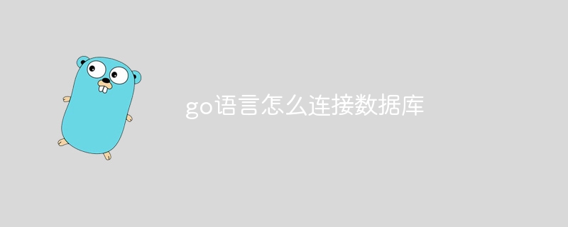 go語言怎麼連結資料庫