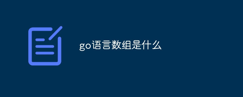 Go言語の配列とは何ですか?