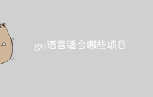 go语言适合哪些项目