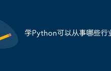 学Python可以从事哪些行业
