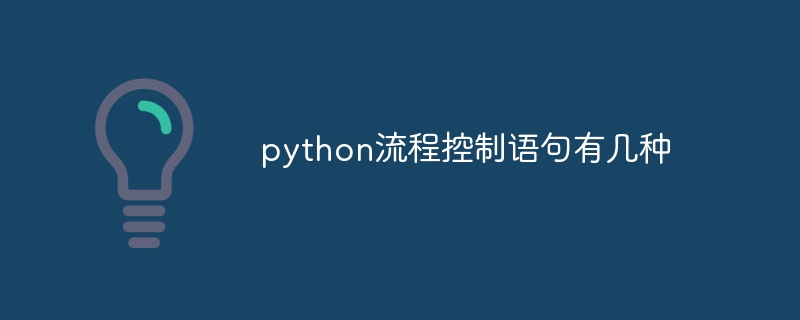 python流程控制语句有几种
