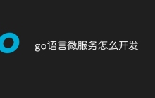 go语言微服务怎么开发