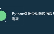 Python数据类型转换函数有哪些