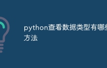 python查看数据类型有哪些方法
