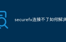 securefx连接不了如何解决