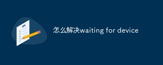 怎么解决waiting for device