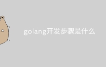 golang开发步骤是什么