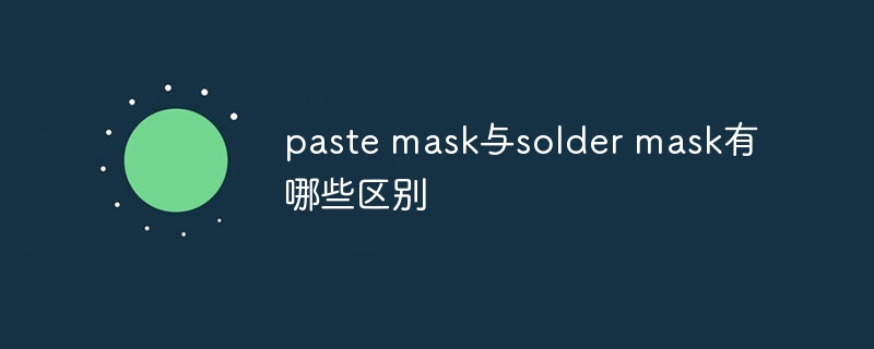 What are the differences between paste mask and solder mask?