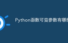Python函数可变参数有哪些