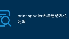print spooler無法啟動怎麼處理