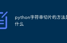 python字符串切片的方法是什么