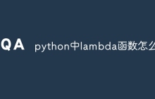 python中lambda函数怎么用