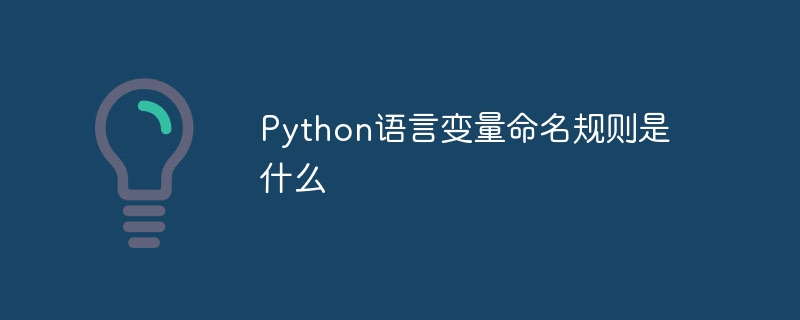 Python语言变量命名规则是什么