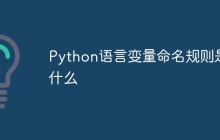 Python语言变量命名规则是什么
