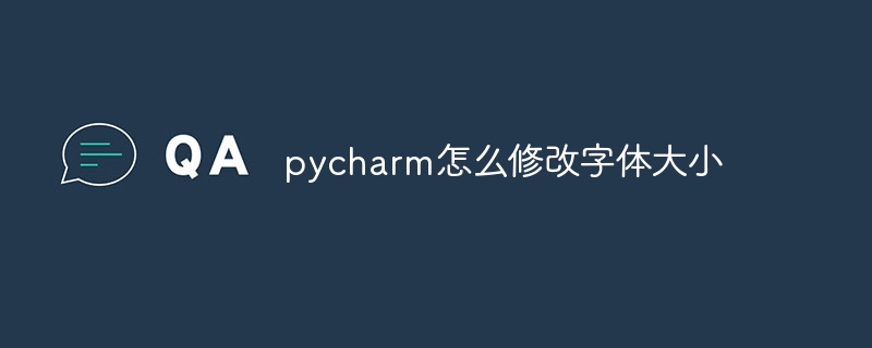 pycharm怎么修改字体大小