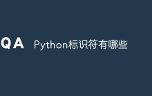Python标识符有哪些