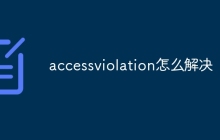 accessviolation怎么解决