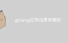 golang应用场景有哪些