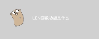 LEN函数功能是什么