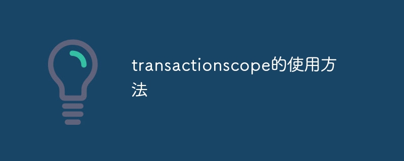 transactionscope的使用方法