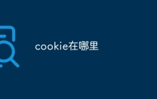 cookie在哪里