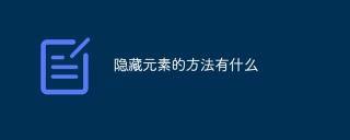 隐藏元素的方法有什么