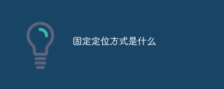 固定定位方式是什么