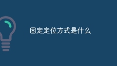 What is the fixed positioning method?