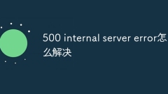 500内部サーバーエラーを解決する方法