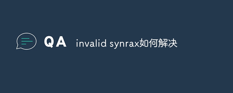 invalid synrax如何解决