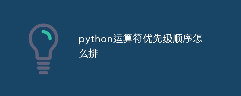 python运算符优先级顺序怎么排