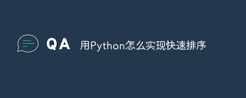 用Python怎么实现快速排序