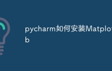 pycharm如何安装Matplotlib