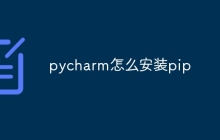 pycharm怎么安装pip