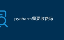 pycharm需要收费吗