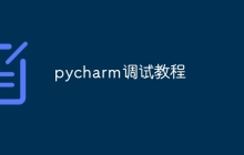 pycharm调试教程
