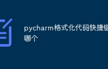 pycharm格式化代码快捷键是哪个