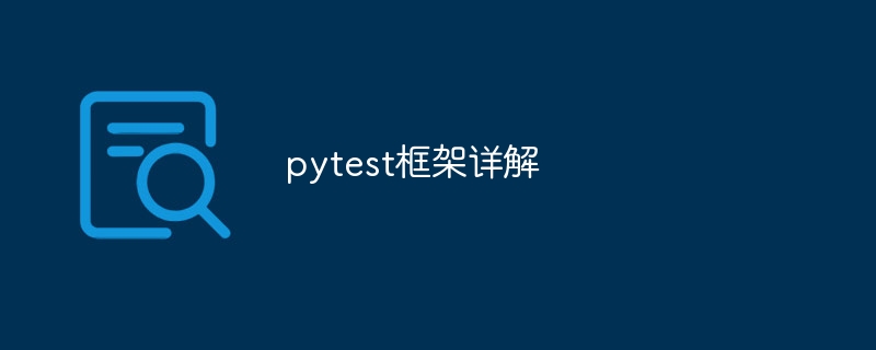 pytest框架详解