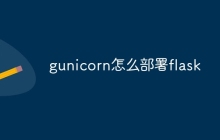 gunicorn怎么部署flask